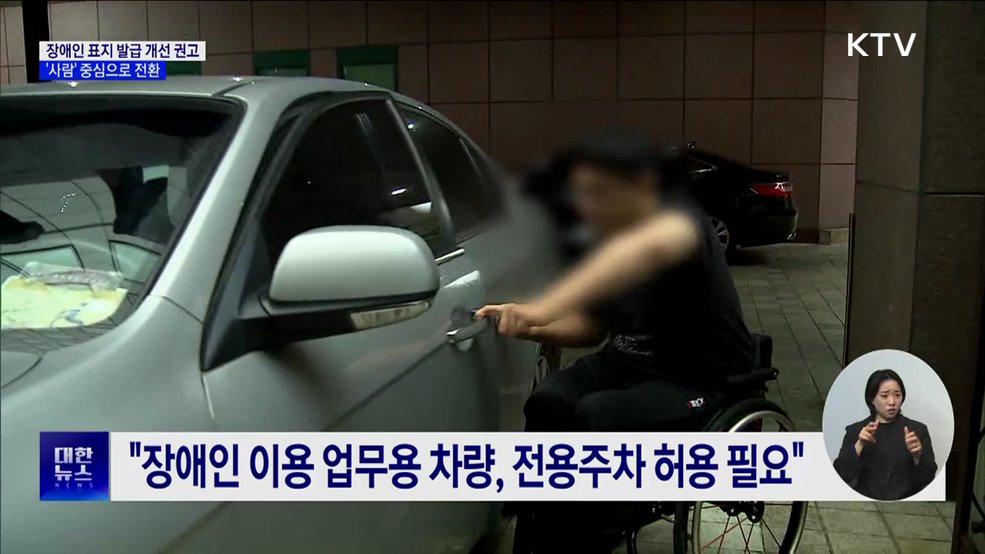 "장애인 탄 택시·업무차량도 전용주차구역 이용 가능"