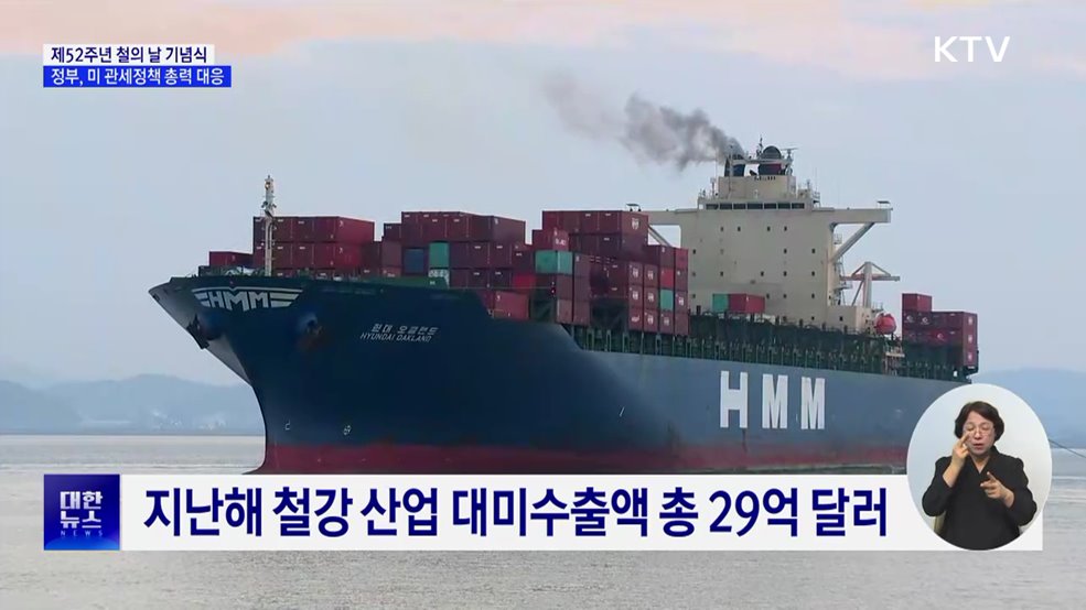 "철강 국가안보 핵심"···정부, 미 철강 관세 50% 총력 대응