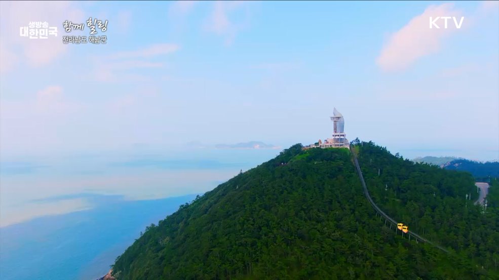 전라남도 해남군 [함께 힐링]