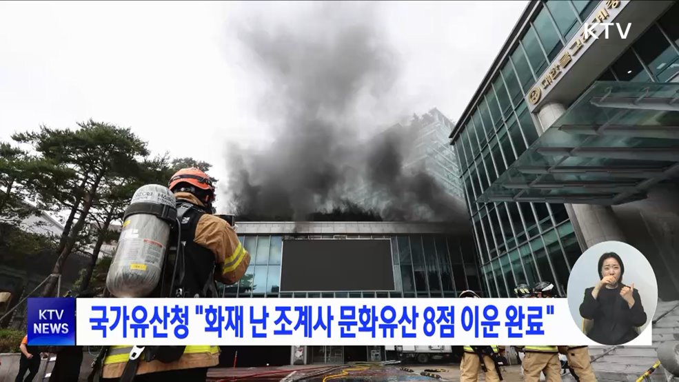 국가유산청 "화재 난 조계사 문화유산 8점 이운 완료"