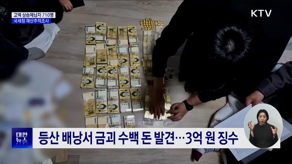배낭 속 금괴 은닉···고액 상습체납 710명 재산추적