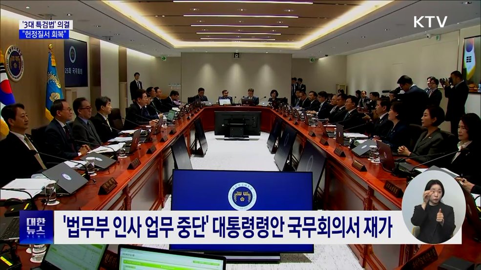 '3대 특검법' 국무회의 의결···"헌정질서 회복"