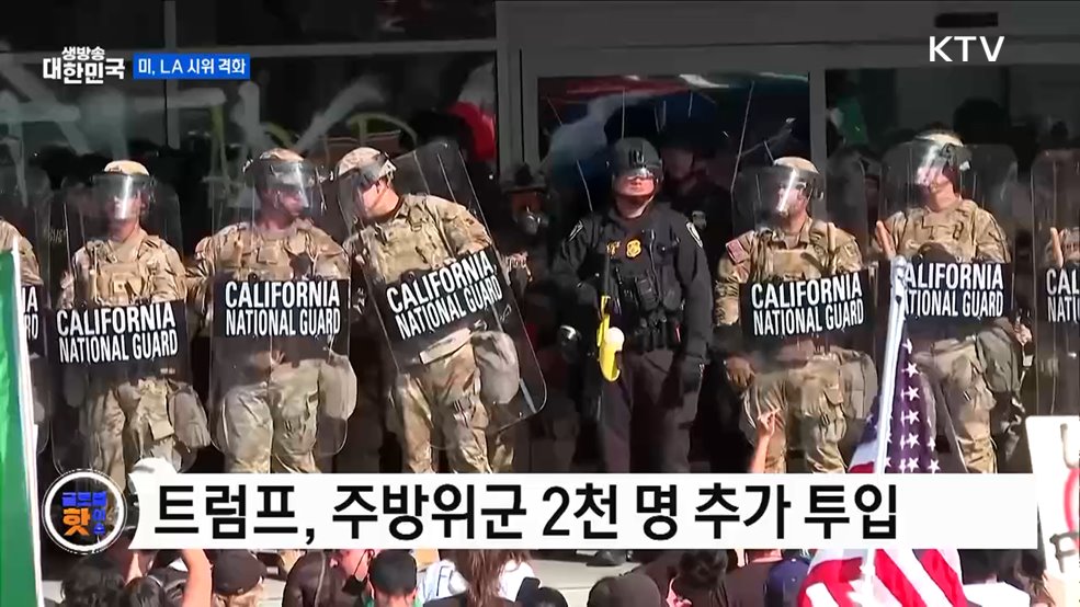 트럼프, LA 주방위군 2천 명 투입 [글로벌 핫이슈]