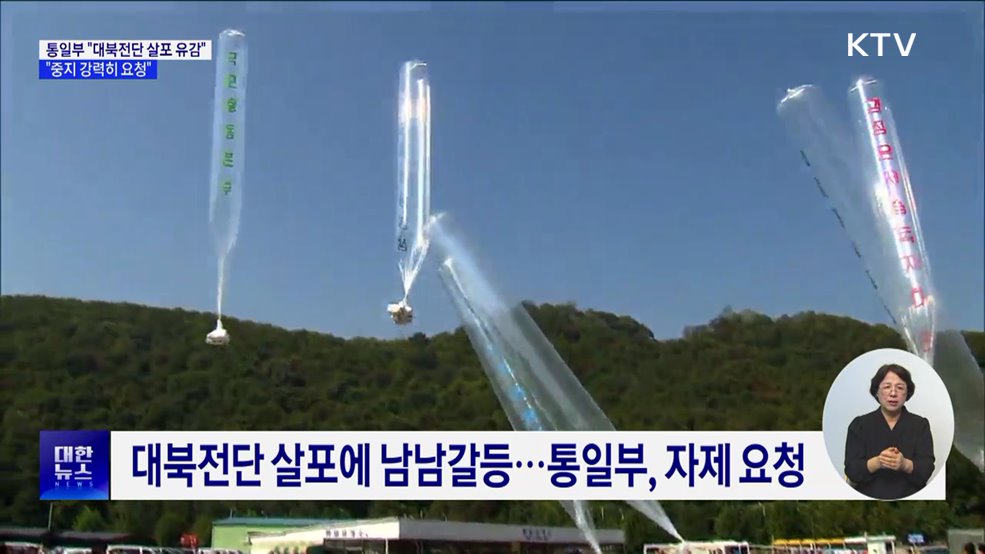 통일부 "대북전단 살포 유감···중지 강력 요청"
