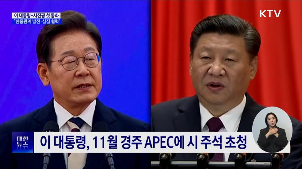 이 대통령, 시진핑과 첫 통화···"한중관계 발전·실질 협력"