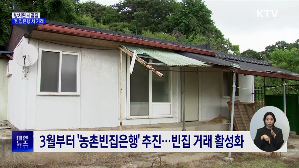 방치된 시골집 고민···'농촌빈집은행'으로 해결