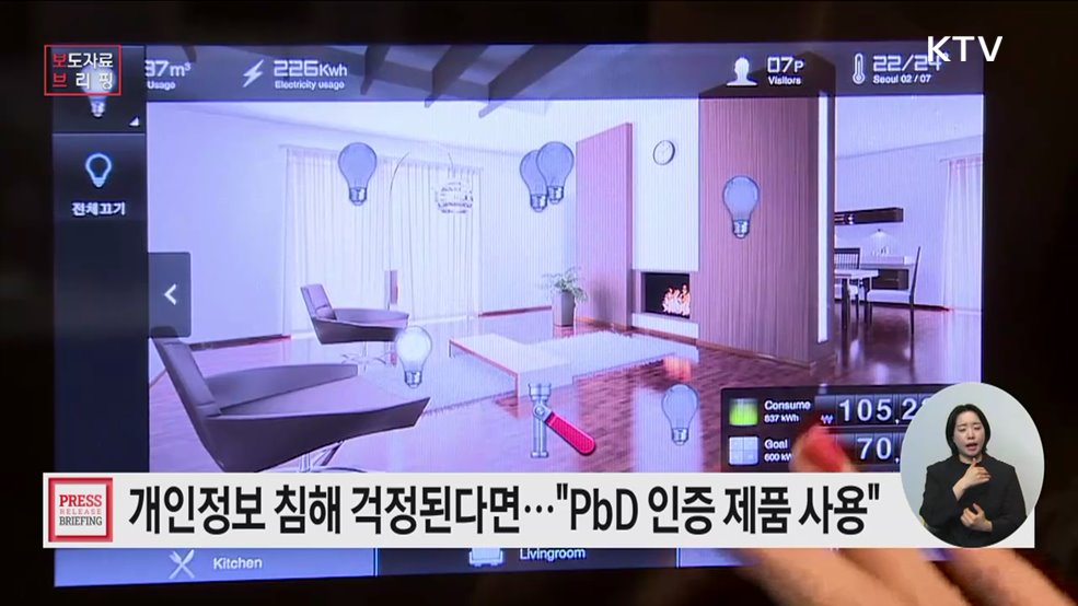 개인정보 침해 우려 없는 PbD 인증 제품, 일상에서 안심하고 사용하세요