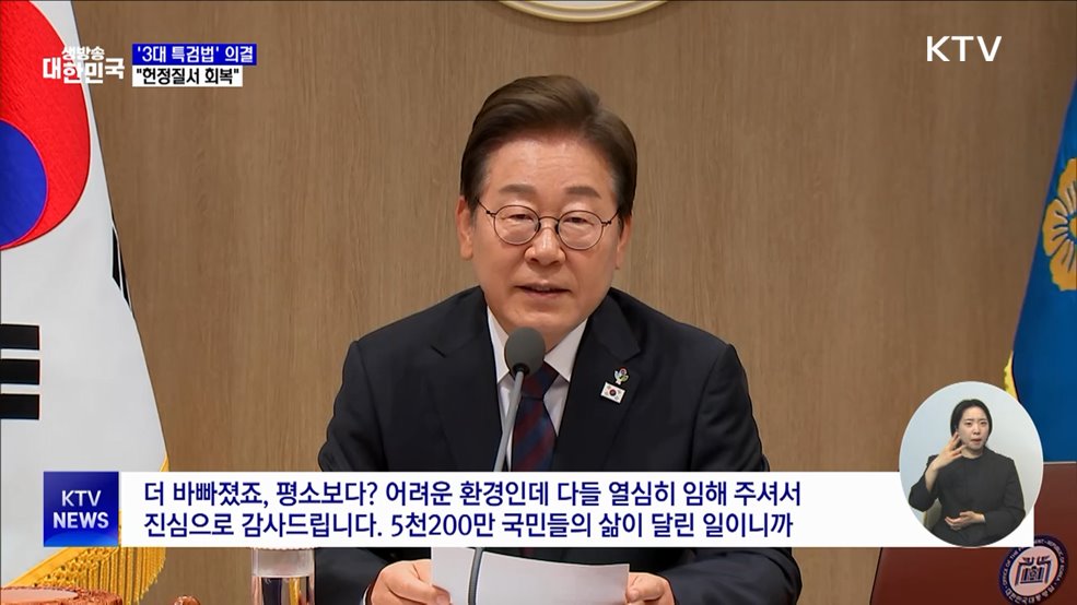 '3대 특검법' 국무회의 의결···"헌정질서 회복"