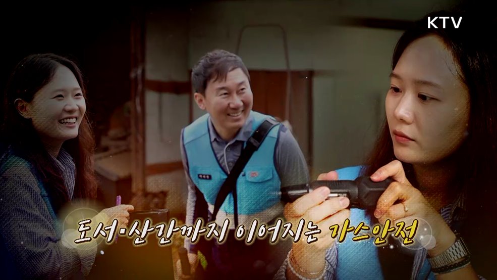 도서·산간까지 어어지는 가스안전