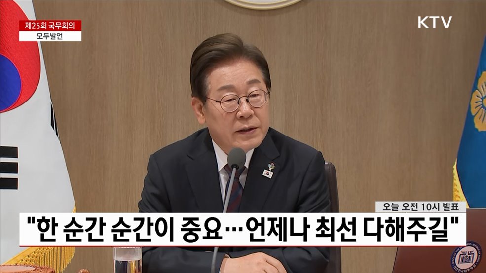 제25회 국무회의 이재명 대통령 모두발언