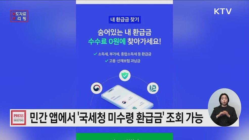 국세 및 고용·산재보험료 환급 서비스, 이제 민간 앱에서 편리하게 이용하세요