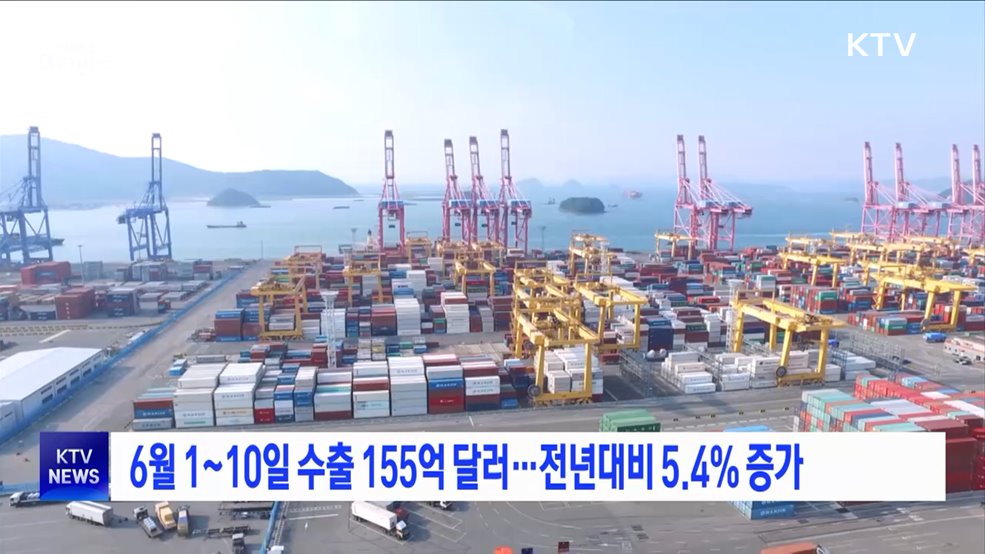 6월 1~10일 수출 155억 달러···전년대비 5.4% 증가
