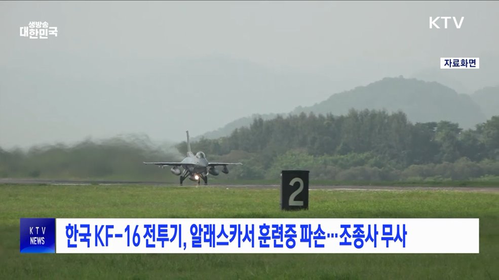 한국 KF-16 전투기, 알래스카서 훈련중 파손···조종사 무사