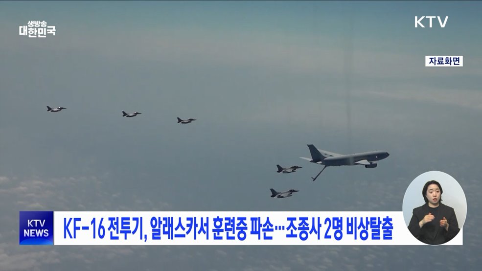 KF-16 전투기, 알래스카서 훈련중 파손···조종사 2명 비상탈출