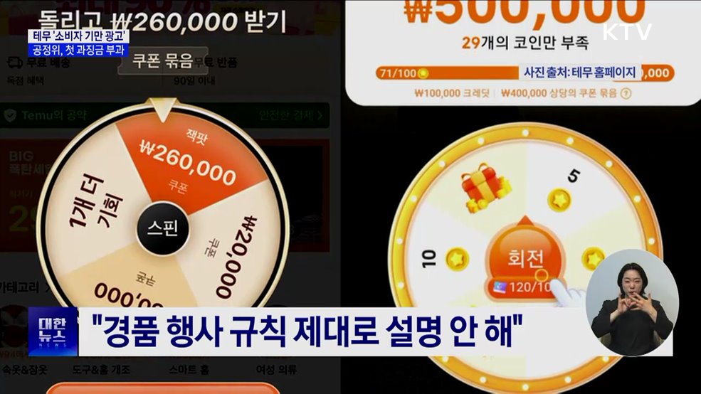 공정위, 테무 '소비자 기만 광고'로 첫 과징금 부과