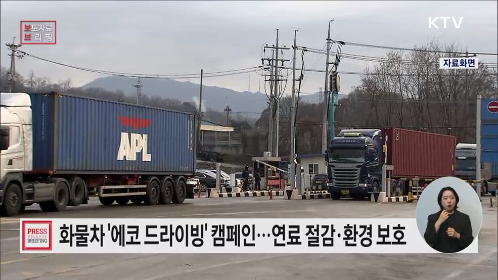 연료비 아끼고 온실가스 줄이는 화물차 에코 드라이빙 캠페인 참여하세요