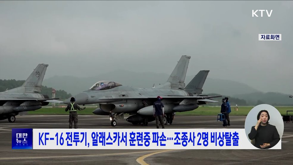 KF-16 전투기, 알래스카서 훈련중 파손···조종사 2명 비상탈출