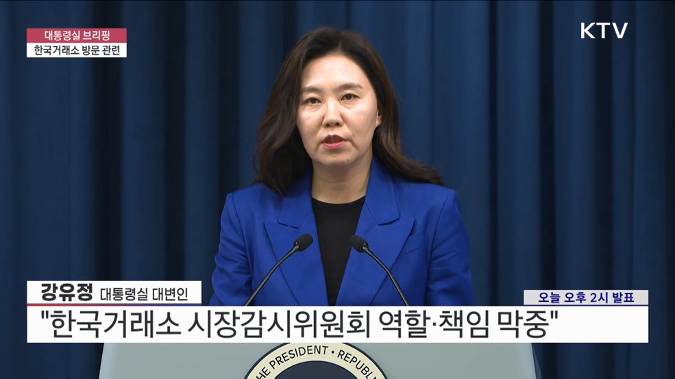 대통령실 브리핑 - 한국거래소 방문 관련 (25. 06. 11. 14시)