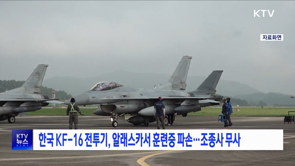 한국 KF-16 전투기, 알래스카서 훈련중 파손···조종사 무사