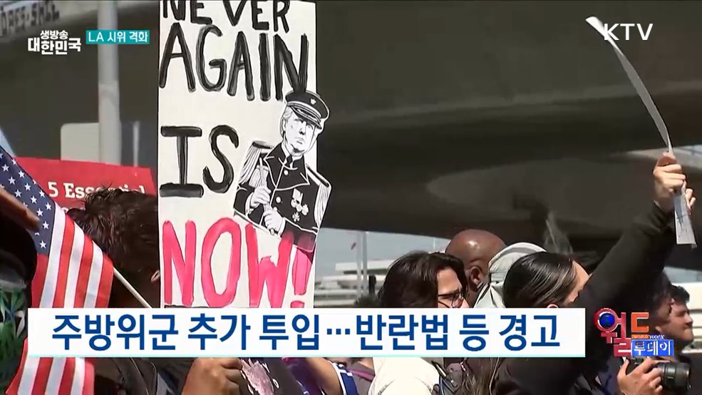 트럼프, LA 반란법 검토 [월드 투데이]