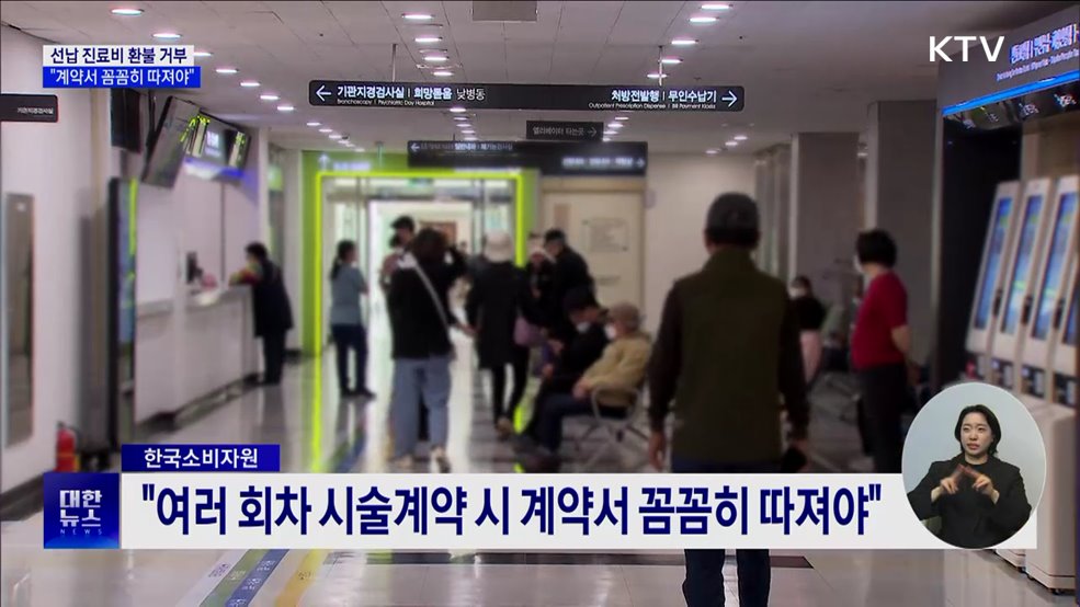 선납 진료비 환불 거부 증가···"계약서 꼼꼼히 따져야"