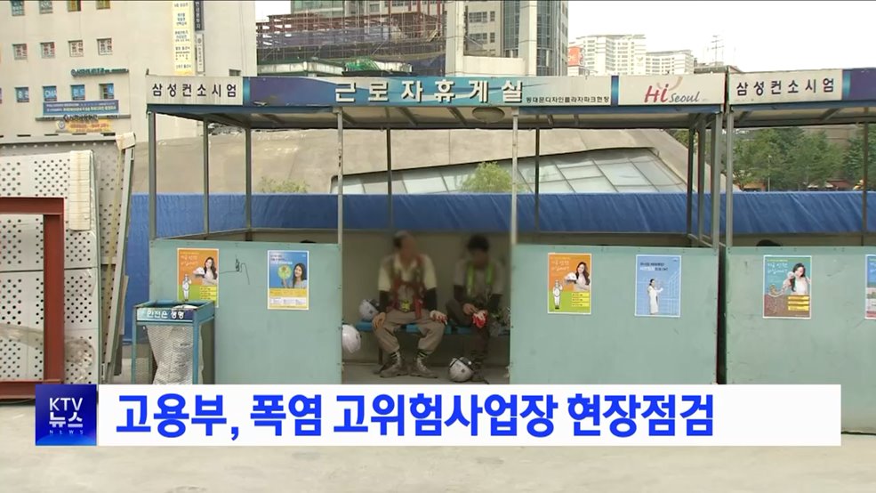 고용부, 폭염 고위험사업장 현장점검