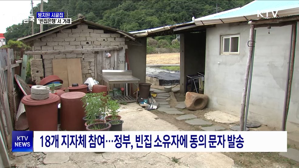 방치된 시골집 고민···'농촌빈집은행'으로 해결