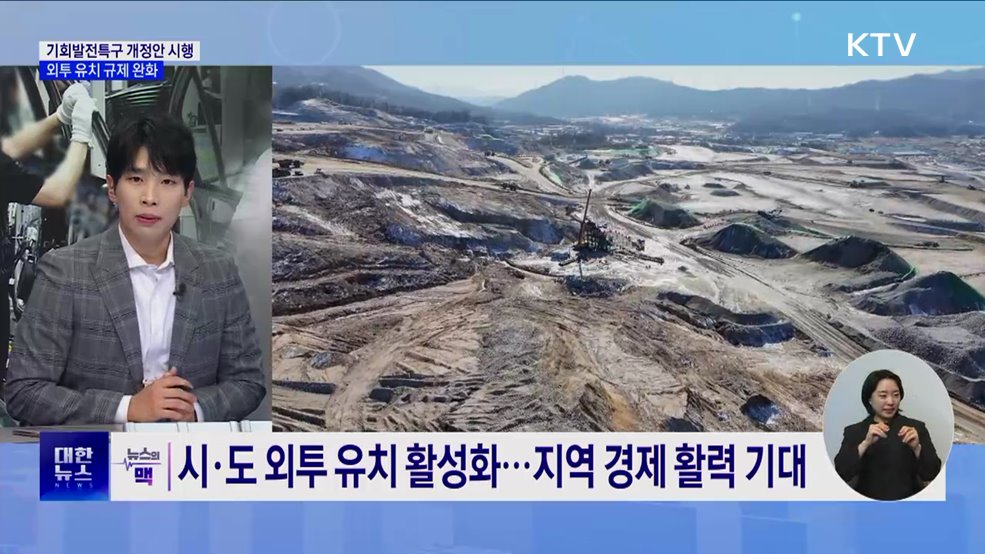 기회발전특구 외국인 투자는 면적 계산서 제외 [뉴스의 맥]