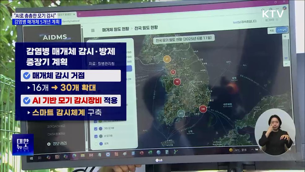 "AI로 촘촘한 모기 감시" 감염병 매개체 5개년 계획
