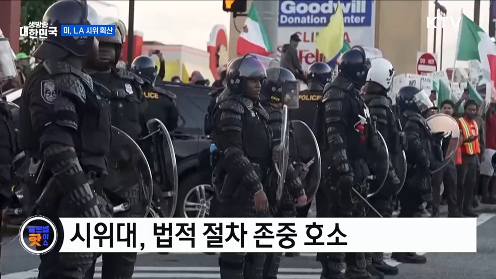 미, 이민 단속 반대 시위 확산 [글로벌 핫이슈]