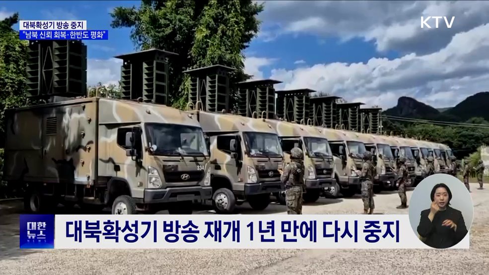 대북확성기 방송 중지···"남북 신뢰 회복·한반도 평화"
