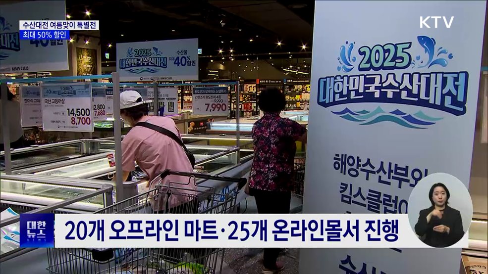 대한민국 수산대전 여름맞이 특별전···최대 50% 할인