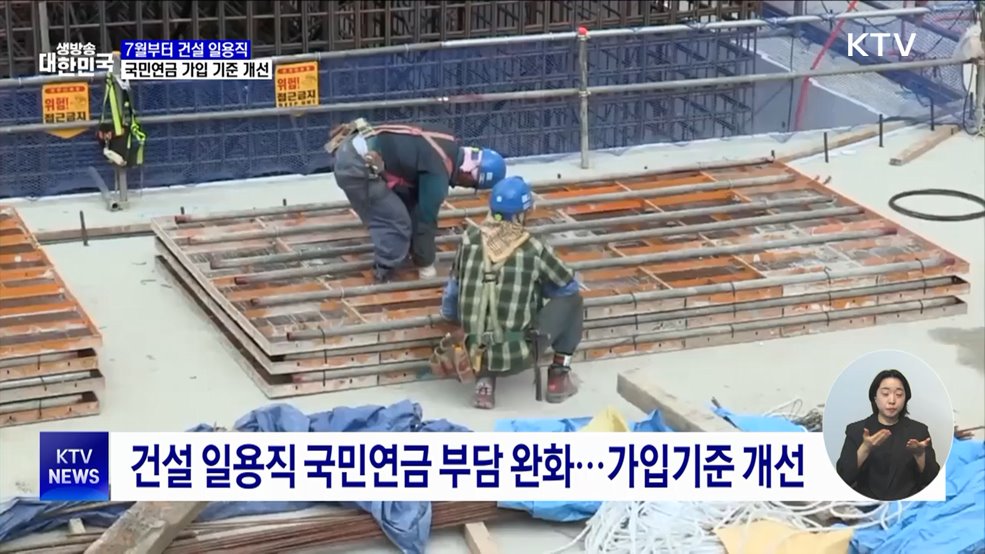 7월부터 건설일용직 국민연금 가입 기준 개선