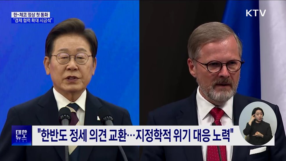 한-체코 정상 첫 통화···"경제협력 확대 시금석"
