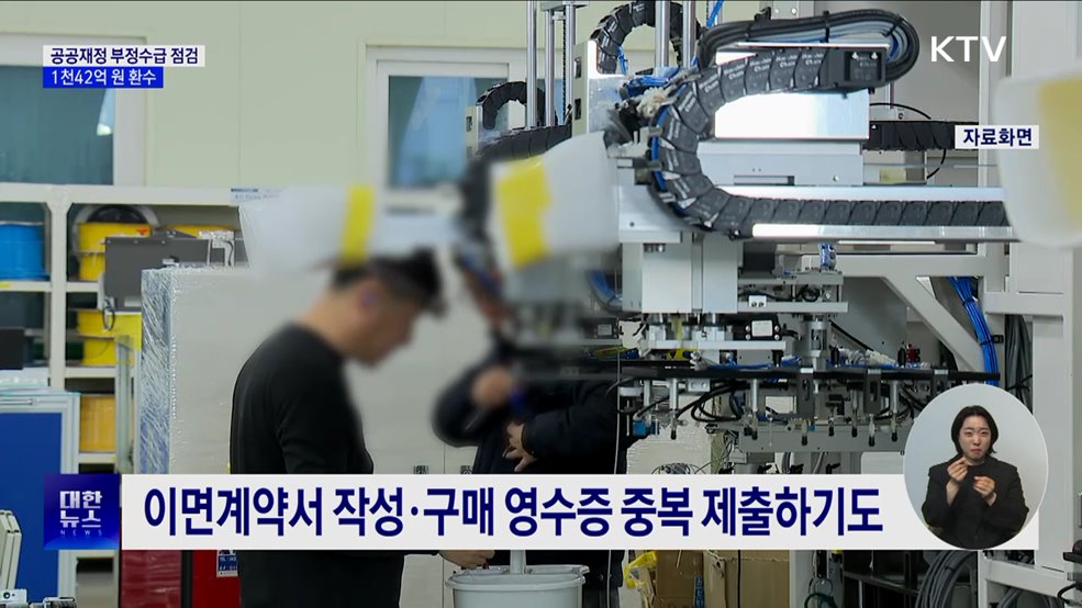 지난해 공공재정 부정수급 16만 건···1천42억 원 환수