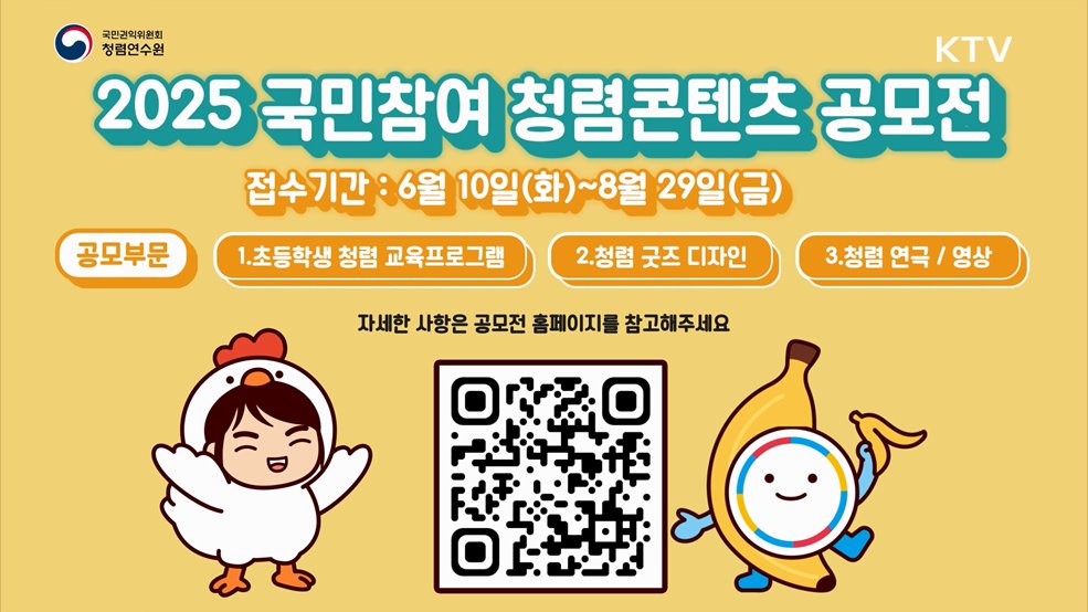 2025년 국민참여 청렴콘텐츠 공모전 - 국민권익위원회 청렴연수원