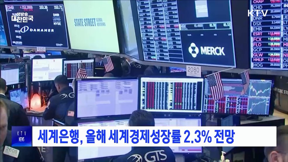 세계은행, 올해 세계경제성장률 2.3% 전망