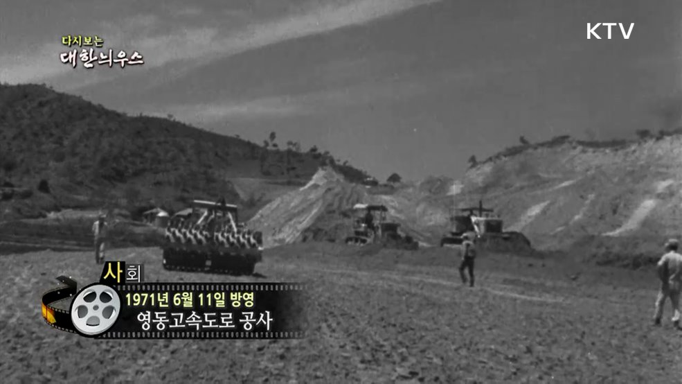 다시보는 대한늬우스 (71. 6. 11.)