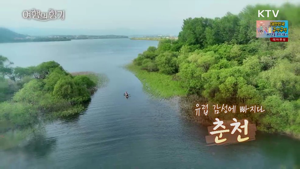 춘천, 유럽 감성에 빠지다