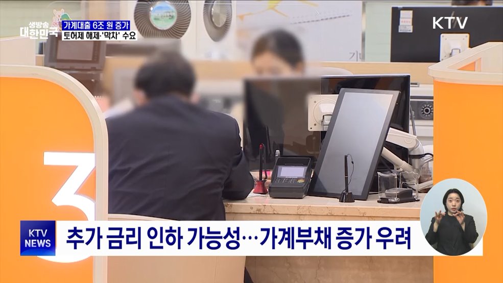 토허제 해제·'막차' 수요···가계대출 6조 원 증가