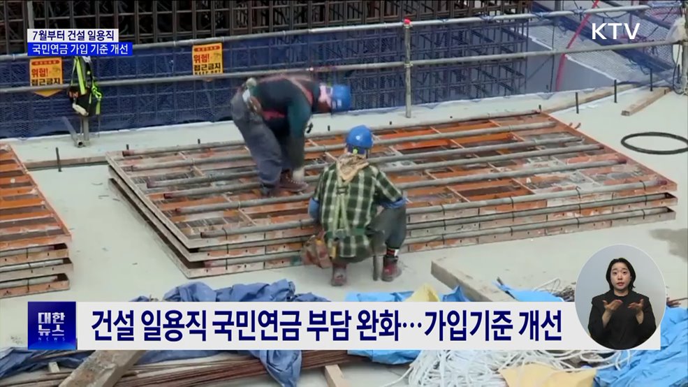 7월부터 건설일용직 국민연금 가입 기준 개선