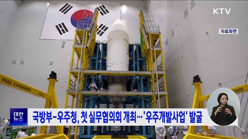 국방부-우주청, 첫 실무협의회 개최···'우주개발사업' 발굴