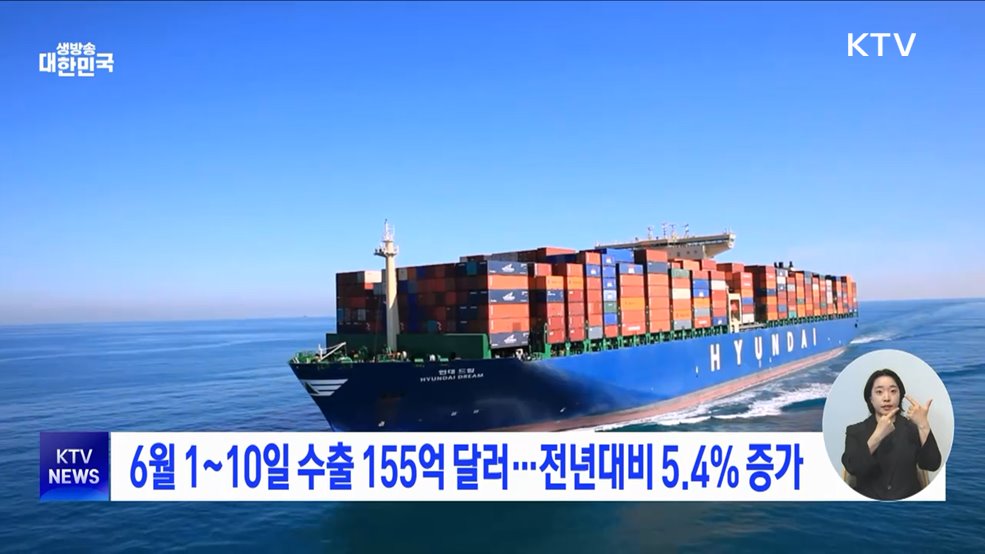 6월 1~10일 수출 155억 달러···전년대비 5.4% 증가