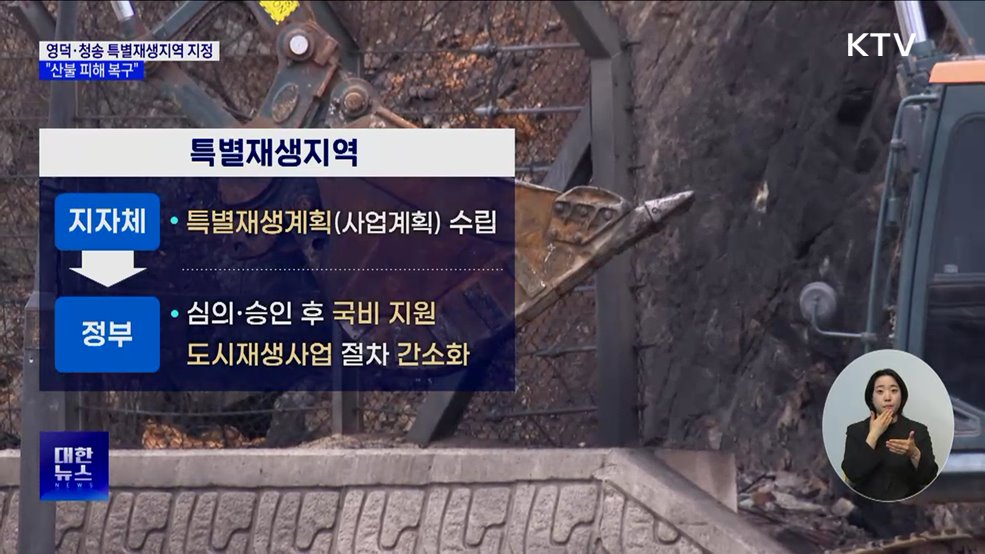 경북 영덕·청송 특별재생지역 지정···"산불 피해 복구"