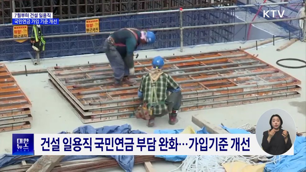 7월부터 건설일용직 국민연금 가입 기준 개선