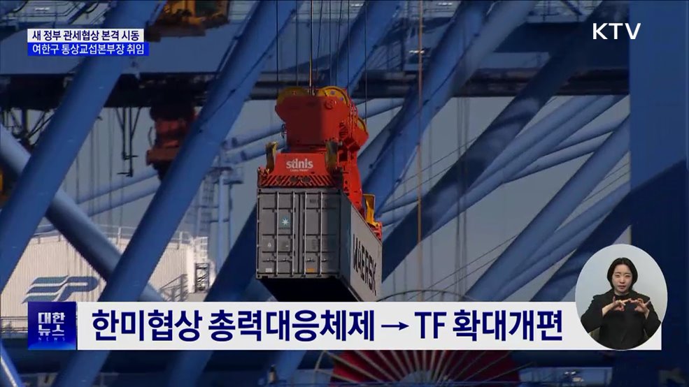 여한구 통상교섭본부장 취임···"셔틀협상 가속화"