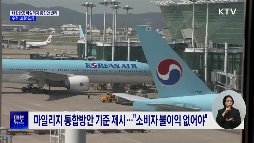 공정위, 대한항공 마일리지 통합안 반려···수정·보완 요청