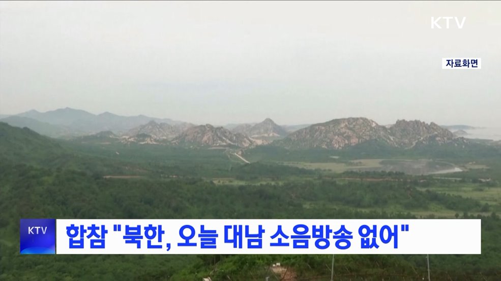 합참 "북한, 오늘 대남 소음방송 없어"