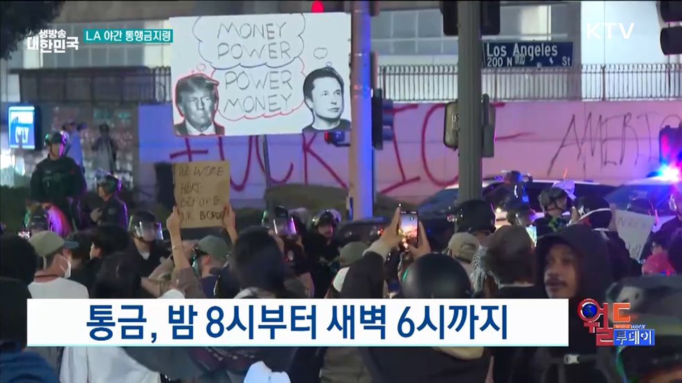 LA, 통금 발효 [월드 투데이]
