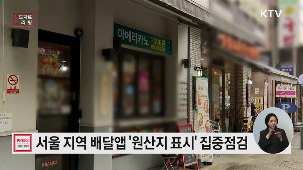 서울지역 배달앱 농축산물 원산지 표시 집중 점검!